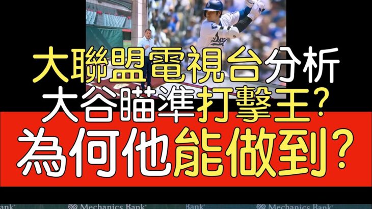 【中譯】MLB Network分析大谷翔平近期火燙打擊