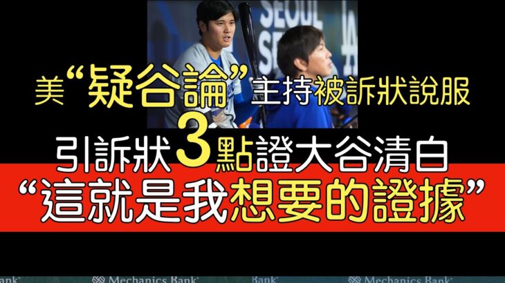 【中譯】MLB Network, Rich Eisen談水原一平被起訴銀行欺詐