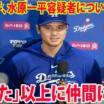 【インタビュー】大谷翔平、水原一平容疑者について言及…「失った」以上に仲間に感謝【MLB ドジャース 海外の反応 ShoheiOhtani】