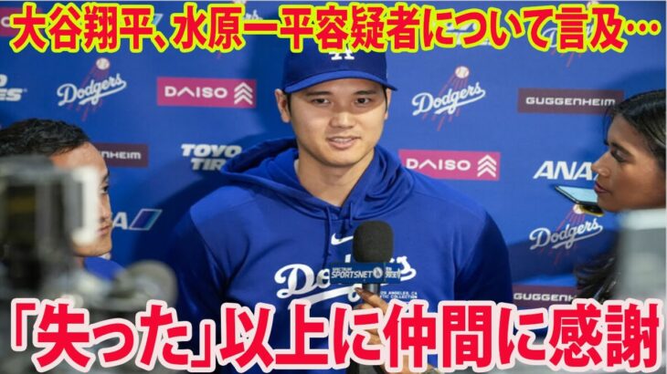 【インタビュー】大谷翔平、水原一平容疑者について言及…「失った」以上に仲間に感謝【MLB ドジャース 海外の反応 ShoheiOhtani】