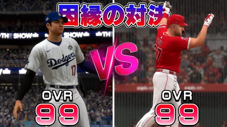 優勝をかけたワールドシリーズで大谷翔平とトラウトが勝負をしたらどっちが勝つ？【MLB The Show 24】#８