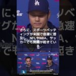 【MLB 海外の反応】危機が迫る！大谷翔平の違法賭博疑惑に米メディアが警鐘　　＃shorts　#ShoheiOhtani #ShotimeersST #Dodgers