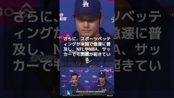 【MLB 海外の反応】危機が迫る！大谷翔平の違法賭博疑惑に米メディアが警鐘　　＃shorts　#ShoheiOhtani #ShotimeersST #Dodgers