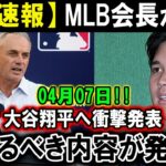 【速報】MLB会長が04月07日!! 大谷翔平へ衝撃発表…恐るべき内容が発生