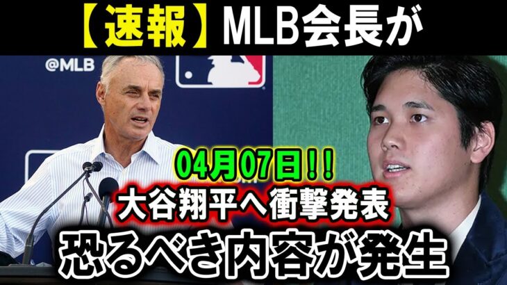 【速報】MLB会長が04月07日!! 大谷翔平へ衝撃発表…恐るべき内容が発生