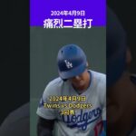 【大谷翔平】MLB1位：痛烈二塁打🔥🔥🔥 #shorts #shoheiohtani #baseball #mlb