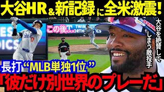 【大谷翔平】MLB単独1位の長打！怪力の3号HR！自己最長の記録更新を全米メディアが一斉報道で熱狂！試合後にも興奮止まず、同僚や敵投手の本音が飛び交う大絶賛の嵐！【最新 海外の反応/MLB/野球】