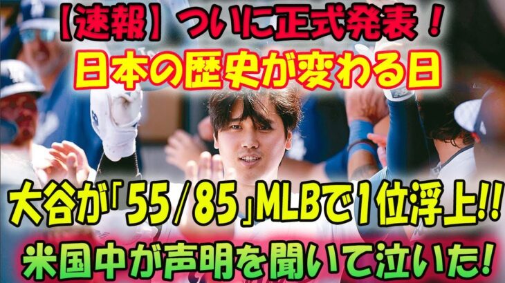 【速報】ついに正式発表!! 日本の歴史が変わる日!! 大谷翔平がMLBで1位浮上、「ストーリー53/85」が突然発表され、米国中が声明を聞いて唖然いた!!