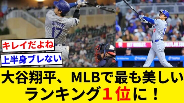 大谷翔平、MLBで最も美しいスイング1位に「全てが美しくて魅了されます」【5chまとめ】【なんJまとめ】