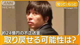 水原容疑者、MLB“永久追放”か…米紙報道　不正送金24億円は戻る？弁護士に聞く【知ってもっと】【グッド！モーニング】(2024年4月16日)