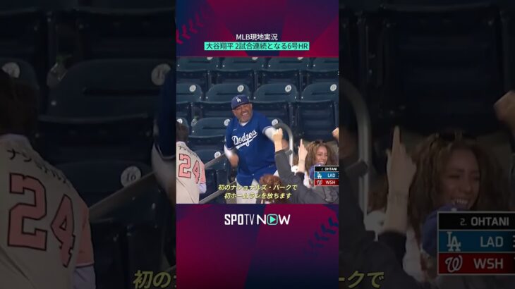 【MLB現地実況】大谷翔平、2試合連続となる6号HR！ #shorts