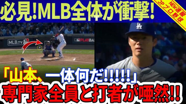 【必見!!!!】海外の反応！山本の“曲がり”ボールにMLB驚愕！「いったい何が起こっているの？」専門家全員が唖然、打者全員がショック！山本由伸、5回3安打無失点8K！ベリンジャーも沈黙！