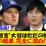 【海外の反応】「大谷は窃盗の被害者」MLBと連邦捜査当局(FBI)が無実と断定！水原一平の逮捕は近い？ ファンの反応と無罪最新情報をゆっくり解説