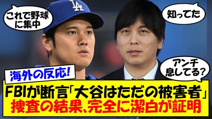 【海外の反応】「大谷は窃盗の被害者」MLBと連邦捜査当局(FBI)が無実と断定！水原一平の逮捕は近い？ ファンの反応と無罪最新情報をゆっくり解説