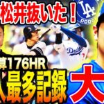 【前人未到】松井秀喜を超えた‼︎大谷翔平はMLBで最終的に何本ホームランを放つのか大予想！イチロー越えの可能性は？【髙橋尚成/MLBニュース】