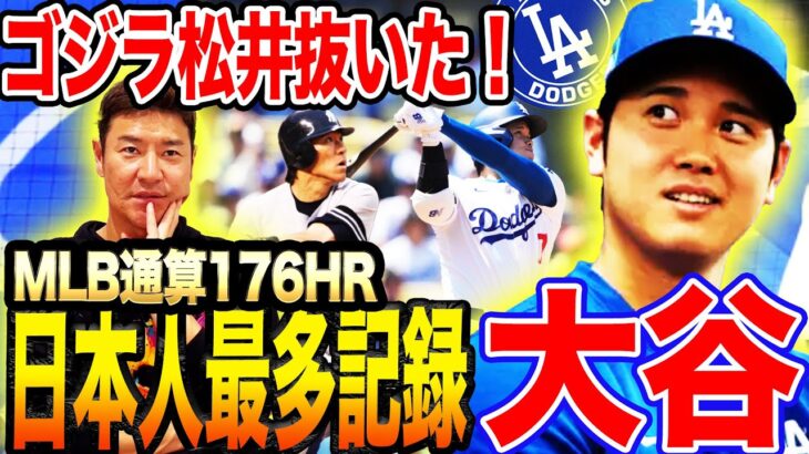 【前人未到】松井秀喜を超えた‼︎大谷翔平はMLBで最終的に何本ホームランを放つのか大予想！イチロー越えの可能性は？【髙橋尚成/MLBニュース】