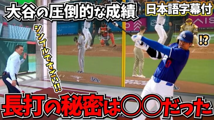 【大谷翔平】大谷はなぜこんなにバッティングが優れているのか？MLB専門チャンネルが徹底解説！成績を見たら驚きの結果が。【海外の反応/MLB/野球/日本語字幕】