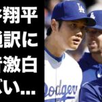 【驚愕】大谷翔平が水原一平より新通訳”アイアトン”の方が良いと言った本当の理由…MLBを目指していた日本人選手達が続々とMLB行きを断念している真相に驚きを隠せない…