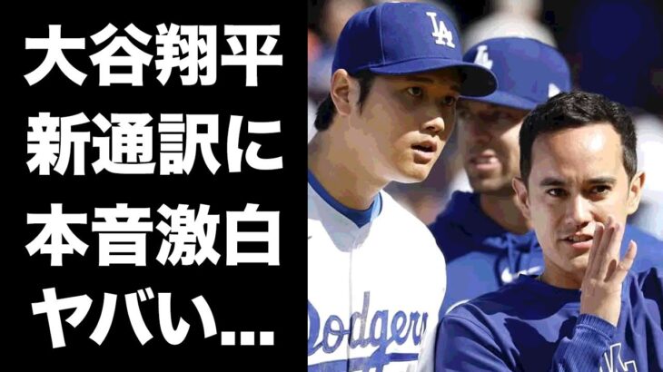 【驚愕】大谷翔平が水原一平より新通訳”アイアトン”の方が良いと言った本当の理由…MLBを目指していた日本人選手達が続々とMLB行きを断念している真相に驚きを隠せない…