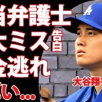 大谷翔平の担当弁護士も水原一平に騙された真相…取り返しのつかない重大なミスに言葉を失う……『MLB』MVP選手が税金逃れと言われる”米国全土”を敵に回した実態に恐怖した…