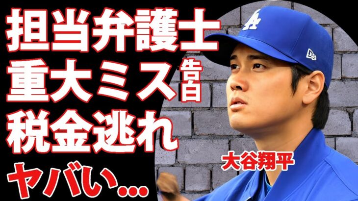 大谷翔平の担当弁護士も水原一平に騙された真相…取り返しのつかない重大なミスに言葉を失う……『MLB』MVP選手が税金逃れと言われる”米国全土”を敵に回した実態に恐怖した…