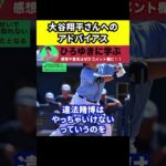 【ひろゆき】大谷翔平さんへのアドバイスです【切り抜き/水原一平/違法賭博/借金/通訳/アメリカ人/プロ野球/MLB】#Shorts