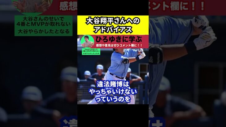 【ひろゆき】大谷翔平さんへのアドバイスです【切り抜き/水原一平/違法賭博/借金/通訳/アメリカ人/プロ野球/MLB】#Shorts