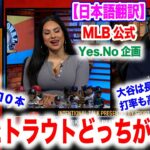 大谷翔平とトラウト、今現在どっちがすごい？MLB公式のYes、No企画！そして第7号の実況も翻訳！　日本語翻訳付　海外の反応