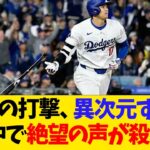 大谷翔平の打撃、異次元すぎてMLB中で絶望の声が殺到wwwwww【なんJ反応】