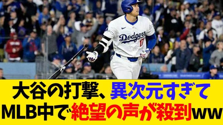 大谷翔平の打撃、異次元すぎてMLB中で絶望の声が殺到wwwwww【なんJ反応】