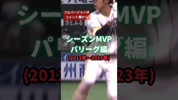 シーズンMVP パリーグ編 #プロスピ #プロ野球 #プロスピa #野球 #大谷翔平