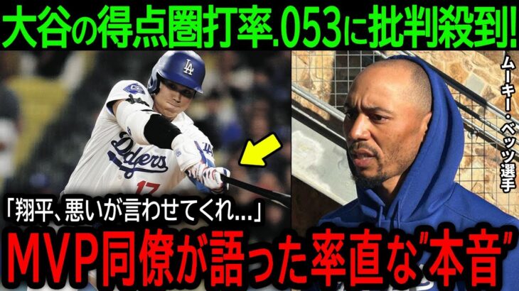 【大谷翔平】「翔平、悪いが言わせてくれ…」猛打賞＆盗塁で孤軍奮闘の大谷を米メディアが批判！MVP男ベッツが語った率直な”本音”とは？【4月18日海外の反応】