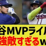 大谷、今年のMVPライバルが強敵すぎるwww