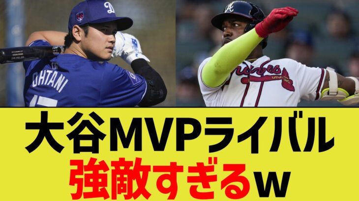 大谷、今年のMVPライバルが強敵すぎるwww