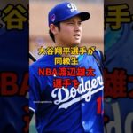 大谷翔平選手がNBA渡辺雄太選手について言及