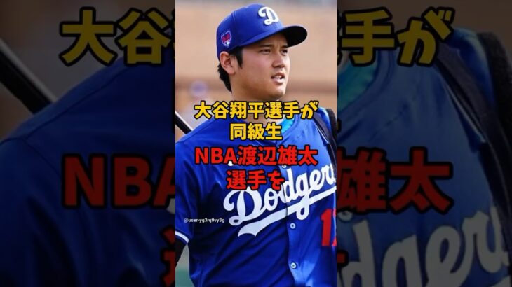 大谷翔平選手がNBA渡辺雄太選手について言及