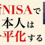 新NISAによって、水原一平のようなギャンブル中毒者が増加する