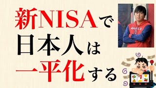 新NISAによって、水原一平のようなギャンブル中毒者が増加する