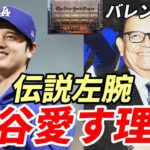 大谷翔平 辛口N’Yメディア 「大谷加入効果」を特集！ドジャース伝説左腕バレンズエラ「ロサンゼルスが翔平を愛す理由」を語る！