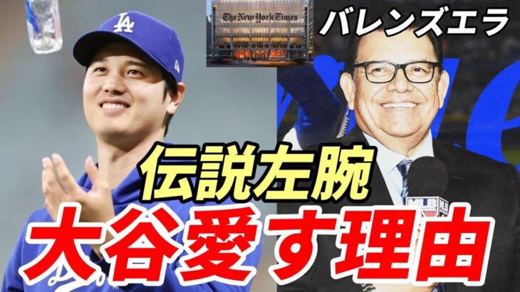 大谷翔平 辛口N’Yメディア 「大谷加入効果」を特集！ドジャース伝説左腕バレンズエラ「ロサンゼルスが翔平を愛す理由」を語る！