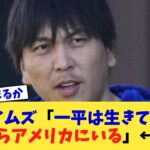 NYタイムズ「一平は生きてるし、何ならアメリカにいる」←これ【なんJ プロ野球反応集】【2chスレ】【5chスレ】