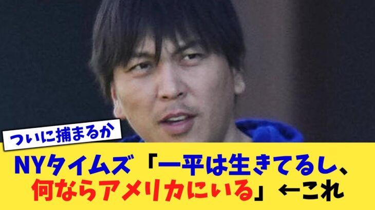 NYタイムズ「一平は生きてるし、何ならアメリカにいる」←これ【なんJ プロ野球反応集】【2chスレ】【5chスレ】