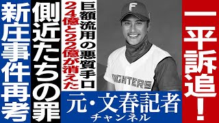 No.375　水原一平事件で再び注目！新庄横領事件を再考【再アップ】