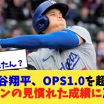 大谷翔平、OPS1.0を超え ファンの見慣れた成績に戻す【なんJ プロ野球反応集】【2chスレ】【5chスレ】