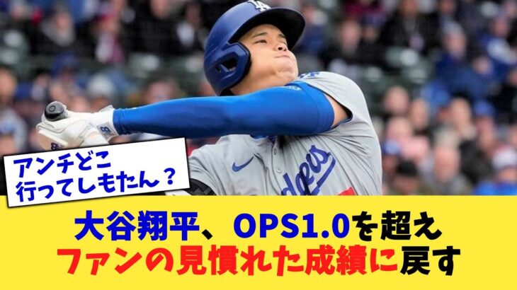 大谷翔平、OPS1.0を超え ファンの見慣れた成績に戻す【なんJ プロ野球反応集】【2chスレ】【5chスレ】