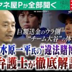 【ミヤネ屋Pが全部聞く】大谷翔平選手の元通訳・水原一平氏「違法賭博問題」“チーム大谷”の体制に問題はなかったか？巨額送金のウラ側＆今後のカギ握る人物は…国際弁護士が徹底解説