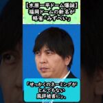 【みずペイ】福岡スタジアムの新しい名称が水原一平容疑者を連想　#水原一平 #大谷翔平 #大谷選手 #みずほPayPayドーム福岡 #みずほPayPayドーム #水原一平ドーム #福岡ドーム #みずぺい