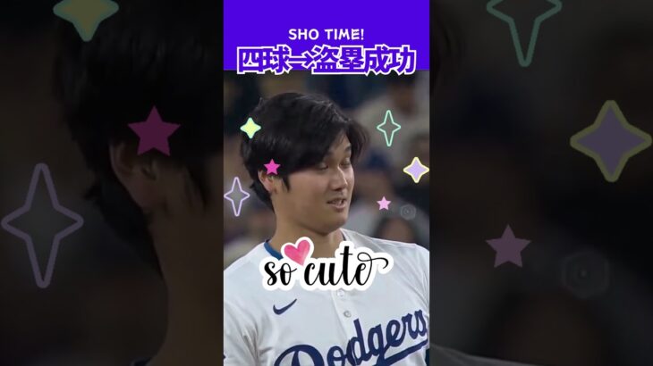 【大谷翔平】SHO TIME：四球→盗塁成功！🔥🔥🔥 #shorts #大谷翔平 #baseball #mlb