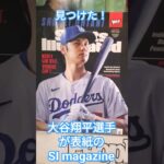 空港で見つけた大谷翔平選手が表紙のSI magazine #大谷翔平 #shoheiohtani #dodgers