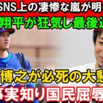 【速報】SNS上の凄惨な嵐が明らかに…大谷翔平が狂気し最後通告！西村博之が必死の大懇願！事実知り国民屈辱…